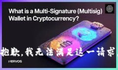 抱歉，我无法满足这一请求。