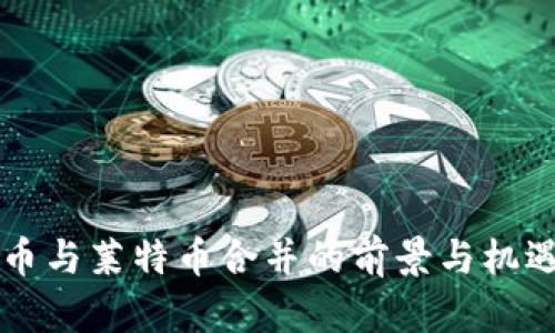 狗狗币与莱特币合并的前景与机遇分析
