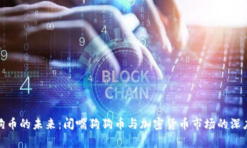 : 狗狗币的未来：闭嘴狗狗币与加密货币市场的深度分析
