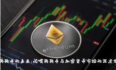 : 狗狗币的未来：闭嘴狗狗
