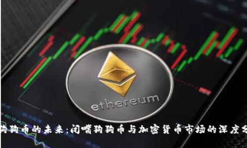 : 狗狗币的未来：闭嘴狗狗币与加密货币市场的深度分析