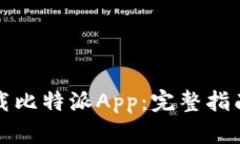 如何安全下载比特派App：完整指南与网站推荐