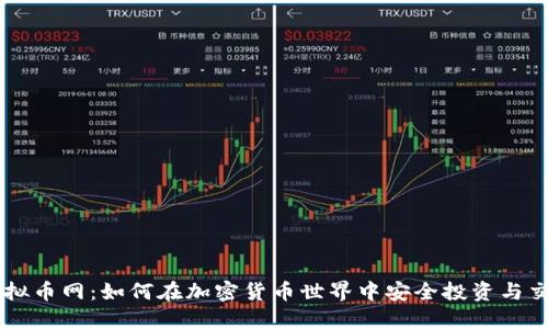 虚拟币网：如何在加密货币世界中安全投资与交易