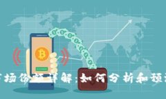 加密货币市场份额详解：如何分析和预测未来趋