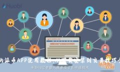 完整的派币APP使用教程：从下载安装到交易技巧