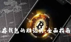 如何安全保存钱包的助记词：全面指南与最佳实