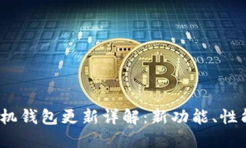 2023年狗狗币手机钱包更新详解：新功能、性能提升及使用技巧