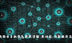 2023年狗狗币手机钱包更新详解：新功能、性能提