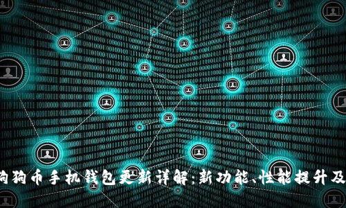 2023年狗狗币手机钱包更新详解：新功能、性能提升及使用技巧