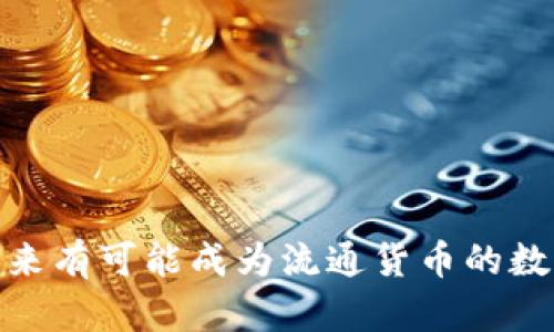 狗狗币：未来有可能成为流通货币的数字资产吗？