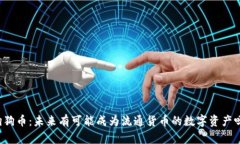 狗狗币：未来有可能成为流通货币的数字资产吗