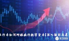 五行币如何对接央行数字货币？深入解析与展望