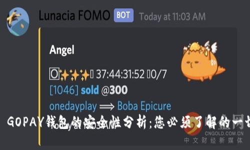 : GOPAY钱包的安全性分析：您必须了解的一切