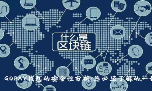 : GOPAY钱包的安全性分析：您必须了解的一切