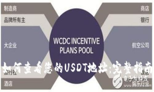 如何查看您的USDT地址：完整指南