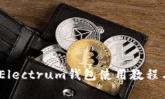 全面解析：Electrum钱包使用教程与安全提示