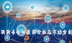 狗狗币今日最新价格及市场分析