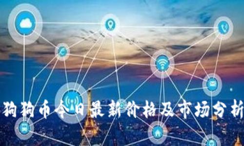 狗狗币今日最新价格及市场分析
