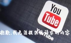 抱歉，我无法提供该请求的内容。