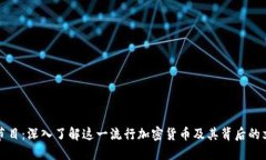 狗狗币节目：深入了解这一流行加密货币及其背