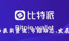 2023年加密货币最新资讯：