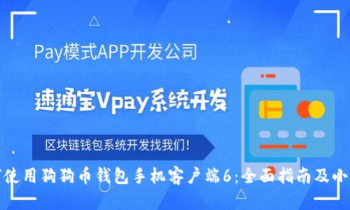 如何使用狗狗币钱包手机客户端6：全面指南及小技巧