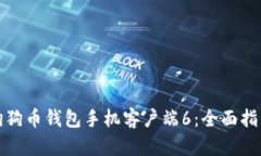 如何使用狗狗币钱包手机客户端6：全面指南及小