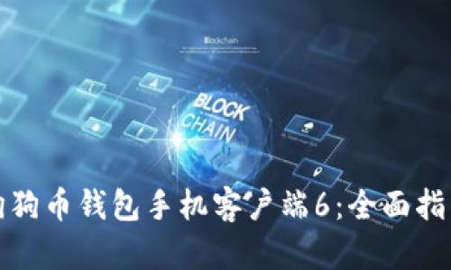 如何使用狗狗币钱包手机客户端6：全面指南及小技巧