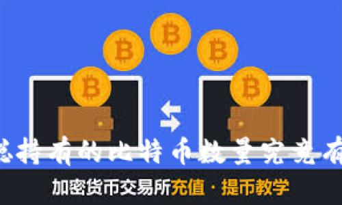 中本聪持有的比特币数量究竟有多少？
