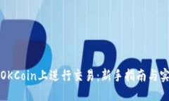 如何在OKCoin上进行交易：