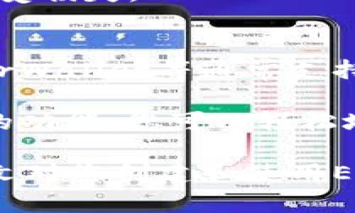 baioti如何创建一个安全的Ethereum (ETH) 钱包：完整指南/baioti  
Ethereum钱包, 创建ETH钱包, 数字货币安全, 钱包备份/guanjianci

在数字货币领域，Ethereum (ETH) 是一种备受欢迎的加密货币。与其他数字货币一样，为了安全存储和管理您的ETH，您需要一个钱包。本文将详细介绍如何创建一个Ethereum钱包，包括钱包的类型、安全性考虑以及如何备份您的钱包。

一、了解Ethereum钱包的类型
在创建Ethereum钱包之前，了解不同类型的钱包是非常重要的。一般来说，Ethereum钱包主要分为热钱包和冷钱包：

ul
    listrong热钱包：/strong热钱包是在线钱包，允许用户快速和方便地进行交易。这类钱包通常由交易所提供或可以通过网站直接创建。/li
    listrong冷钱包：/strong冷钱包是离线钱包，通常以硬件设备的形式存在。它们提供更高的安全性，因为私钥不会连接到互联网。/li
/ul

热钱包适合日常交易和小额存储，而冷钱包更适合长期投资和大额数字资产存储。根据自己的需求选择合适的钱包类型。

二、创建热钱包的步骤
如果您决定使用热钱包，下面是创建一个Ethereum热钱包的步骤：

ol
    listrong选择一个热钱包提供商：/strong常见的热钱包包括MetaMask, MyEtherWallet, 和 Coinbase等。选择一个信誉良好的提供商是关键。/li
    listrong访问钱包官网：/strong确保您访问的是官方网页，以避免钓鱼攻击。/li
    listrong注册和设置账户：/strong根据提供商的指示填写注册信息。这可能包括创建Username和Password。/li
    listrong生成钱包：/strong按照系统指示生成您的钱包。在这一过程中，您将获得一个助记词（Mnemonic Phrase），请务必妥善保存。这是您访问和恢复钱包的关键。/li
/ol

三、创建冷钱包的步骤
为了创建冷钱包，您需要购买一个硬件钱包。以下是创建冷钱包的步骤：

ol
    listrong选择硬件钱包：/strong目前市场上有几款流行的硬件钱包，比如Ledger Nano S/X和Trezor等。选择适合您需求的产品。/li
    listrong购买并设置硬件钱包：/strong按照制造商的说明进行开箱后设置。通常，您需要连接设备并下载相关应用程序。/li
    listrong生成钱包和私钥：/strong在安装过程中，系统将生成您的私钥和助记词，请务必妥善保存这些信息，确保不会丢失。/li
/ol

四、如何确保ETH钱包的安全性
在创建好ETH钱包后，保护钱包的安全性至关重要。以下是一些安全性建议：

ul
    listrong使用强密码：/strong创建一个强密码，包含数字、大写字母和符号，避免使用容易被猜中的信息。/li
    listrong启用两步验证：/strong如可能，请启用两步验证，增加访问钱包的安全层。/li
    listrong定期备份钱包：/strong定期备份助记词和私钥，保存在多个安全地点，防止丢失。/li
    listrong保持软件更新：/strong确保您使用的任何应用程序或硬件钱包都保持最新，以防止安全漏洞。/li
/ul

结合以上安全措施，可以有效提高您的Ethereum钱包的安全性。

相关问题

问题1：ETH钱包的助记词是什么？如何使用？
助记词是创建钱包时生成的一组单词，通常为12个或24个。这组单词用于生成您的私钥，因此保护助记词是至关重要的。若您丢失了助记词，将无法访问您的钱包或恢复资金。

使用助记词时，您可以在任何支持该类型助记词的钱包应用程序中输入这组单词来恢复钱包。建议将助记词写下来并放在安全的地方，不要将其存储在电子设备上，避免被黑客窃取。

问题2：ETH是什么？它的用途有哪些？
Ethereum是一个去中心化的区块链平台，允许开发者创建和部署智能合约和去中心化应用（DApps）。ETH是Ethereum网络的原生货币，用于支付网络上的交易费用和计算服务。

ETH的用途包括：
ul
    listrong交易费用：/strong在Ethereum网络上进行任何交易，用户需要支付一定数量的ETH作为费用。/li
    listrong智能合约：/strong开发者可使用ETH作为激励，促使智能合约执行。/li
    listrong质押与投票：/strong在一些DeFi (去中心化金融) 应用中，ETH可用于质押或投票，以决定网络的方向。/li
/ul

问题3：如何备份和恢复ETH钱包？
备份钱包是保护数字资产的重要步骤。对于热钱包，您可以通过导出私钥或助记词进行备份。对于冷钱包，通常硬件钱包都提供恢复选项，您只需利用事先记录的助记词即可恢复。

恢复钱包时，您需要找到一个兼容的ETH钱包软件或硬件。在输入助记词或私钥时，请确保保持私密性，以免遭受损失。

问题4：是否所有ETH钱包都支持ERC-20代币？
ERC-20是Ethereum网络上的代币标准，并非所有钱包都支持ERC-20代币。热钱包诸如MetaMask、MyEtherWallet等通常支持ERC-20代币，而冷钱包的支持情况可能会有不同。

在选择钱包时，最好确认它支持您计划存储的所有数字资产。许多钱包在界面中提供了供用户选择添加代币的功能，您可以轻松地将ERC-20代币添加到您的钱包中。

在创建和管理您的Ethereum钱包时，请务必遵循安全最佳实践，并定期检查您的选择及其批准状态。希望本文对您创建和使用ETH钱包有所帮助！