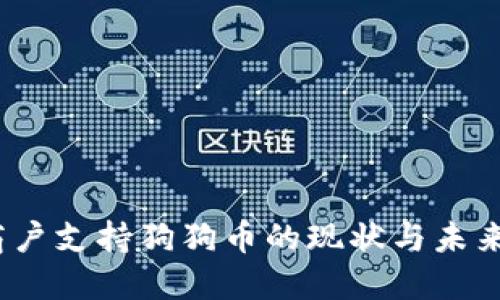 2023年商户支持狗狗币的现状与未来发展趋势