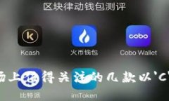 2023年美国市场上值得关注的几款以'C'开头的加密