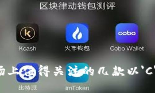 2023年美国市场上值得关注的几款以'C'开头的加密钱包