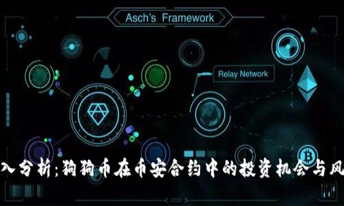 深入分析：狗狗币在币安合约中的投资机会与风险