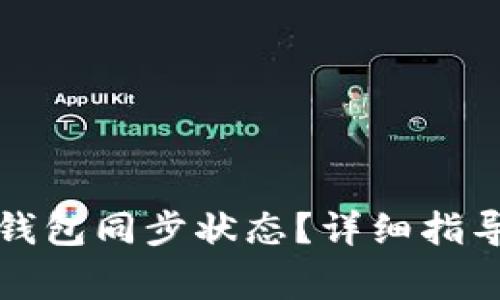 如何查看狗狗币钱包同步状态？详细指导与常见问题解答