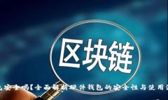 硬件钱包安全吗？全面解析硬件钱包的安全性与