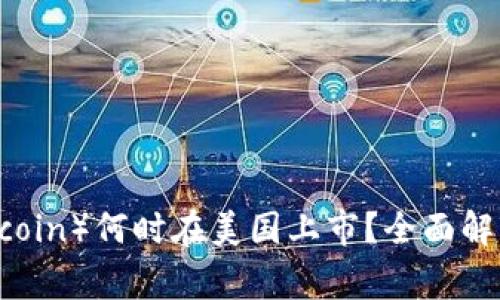 狗狗币（Dogecoin）何时在美国上市？全面解析及未来展望