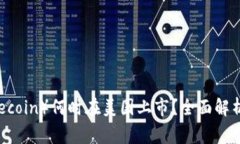 狗狗币（Dogecoin）何时在美