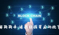 深入了解狗狗币：迷因梗图背后的故事与文化