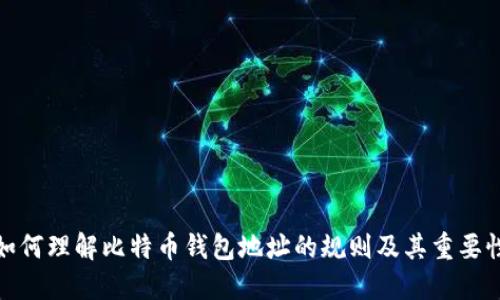 如何理解比特币钱包地址的规则及其重要性
