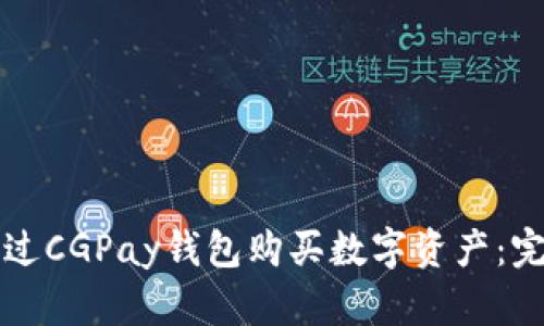 如何通过CGPay钱包购买数字资产：完整指南