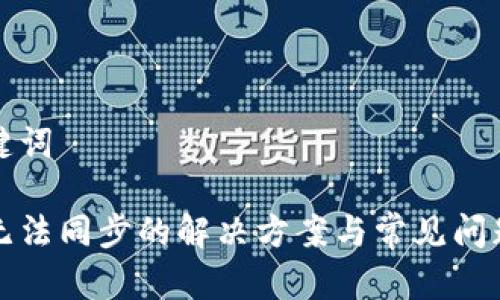 和关键词

钱包无法同步的解决方案与常见问题解析