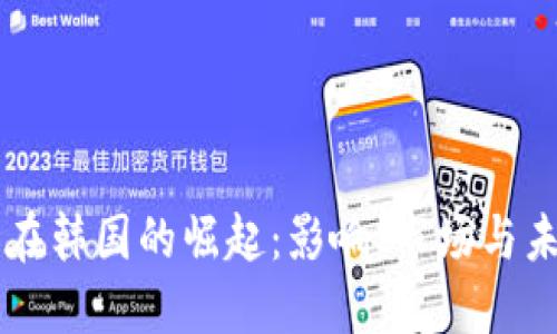 狗狗币在韩国的崛起：影响、市场与未来展望
