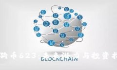 狗狗币623：未来潜力与投资指南