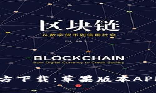 小狐钱包官方下载：苹果版本APP的完整指南