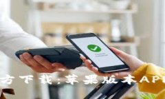 小狐钱包官方下载：苹果