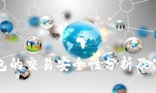 观察钱包的交易安全性分析及使用指南