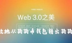 如何安全有效地从狗狗币