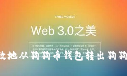 如何安全有效地从狗狗币钱包转出狗狗币：详尽指南